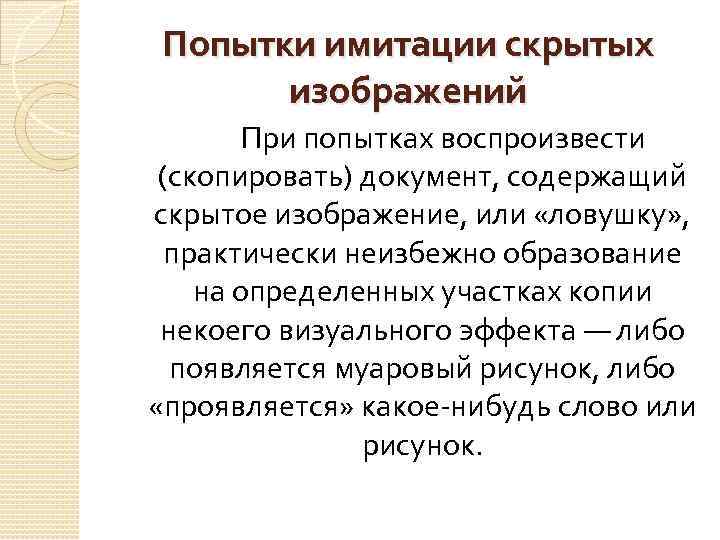 Попытки имитации скрытых изображений При попытках воспроизвести (скопировать) документ, содержащий скрытое изображение, или «ловушку»