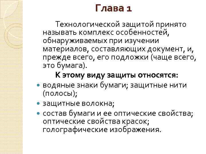 Глава 1 Технологической защитой принято называть комплекс особенностей, обнаруживаемых при изучении материалов, составляющих документ,