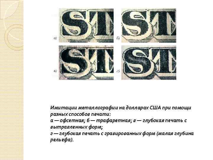 Имитации металлографии на долларах США при помощи разных способов печати: а — офсетная; б