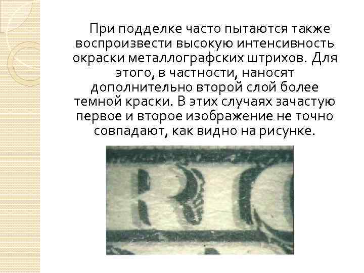 При подделке часто пытаются также воспроизвести высокую интенсивность окраски металлографских штрихов. Для этого, в