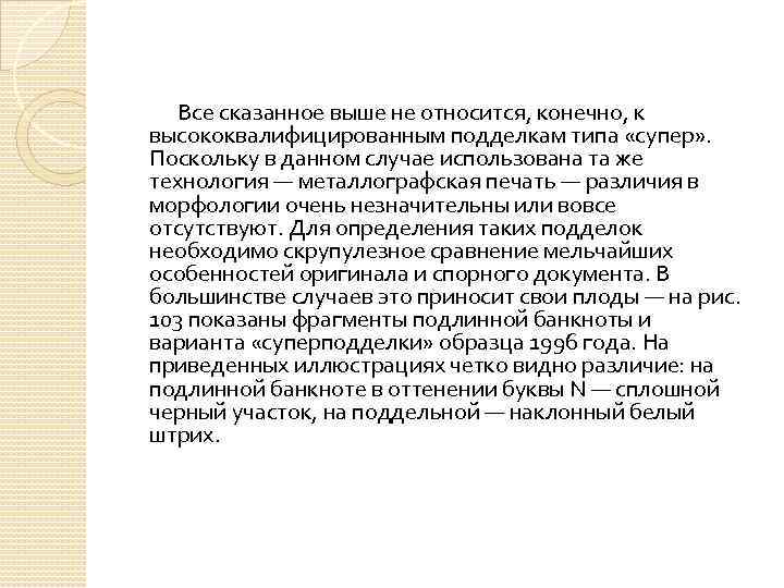 Все сказанное выше не относится, конечно, к высококвалифицированным подделкам типа «супер» . Поскольку в