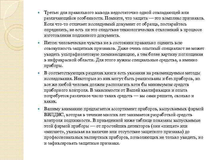  Третье: для правильного вывода недостаточно одной совпадающей или различающейся особенности. Помните, что защита