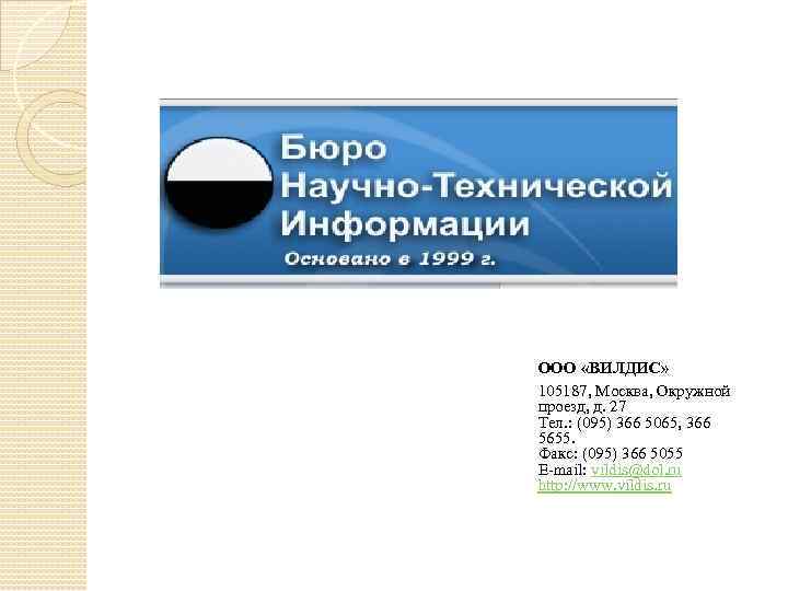 ООО «ВИЛДИС» 105187, Москва, Окружной проезд, д. 27 Тел. : (095) 366 5065, 366