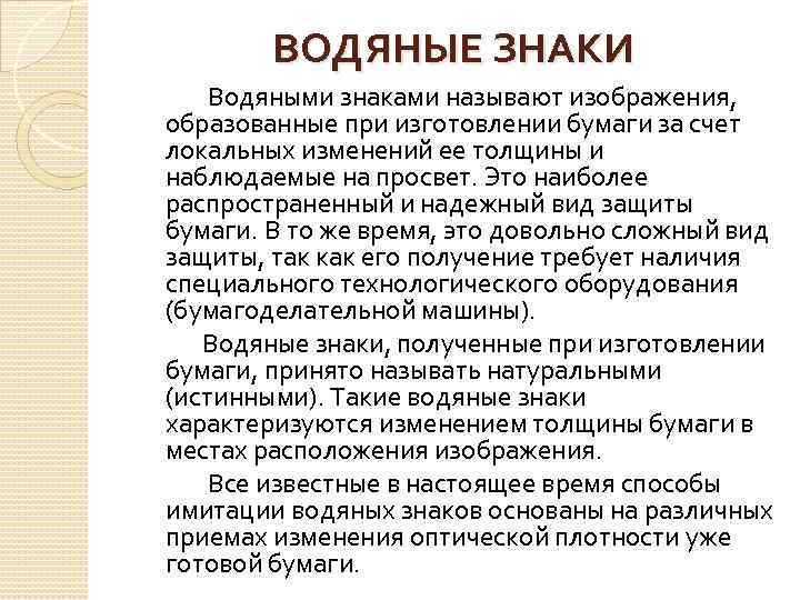 ВОДЯНЫЕ ЗНАКИ Водяными знаками называют изображения, образованные при изготовлении бумаги за счет локальных изменений