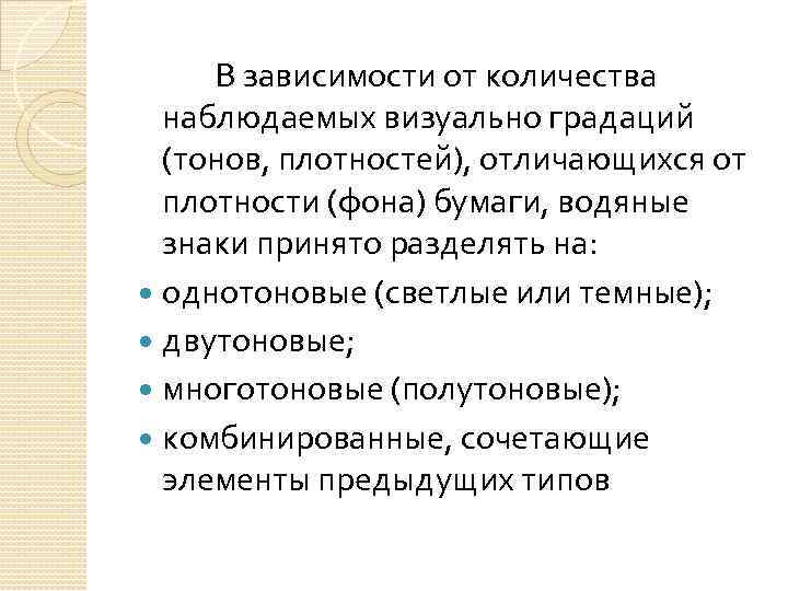 В зависимости от количества наблюдаемых визуально градаций (тонов, плотностей), отличающихся от плотности (фона) бумаги,