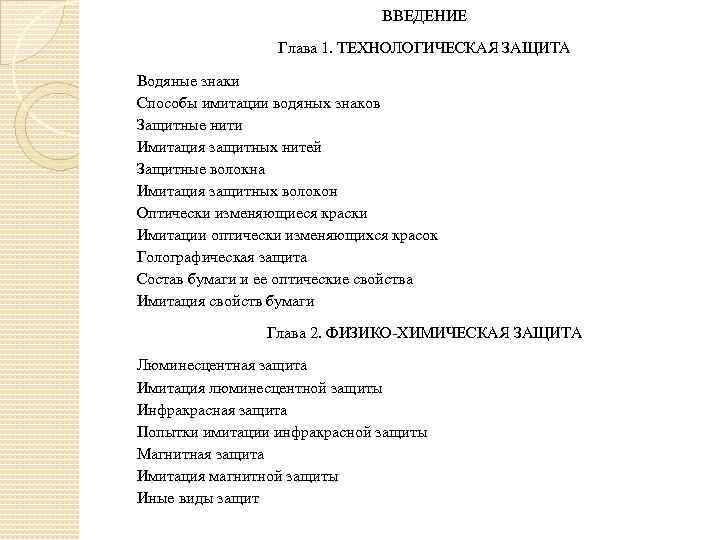 ВВЕДЕНИЕ Глава 1. ТЕХНОЛОГИЧЕСКАЯ ЗАЩИТА Водяные знаки Способы имитации водяных знаков Защитные нити Имитация