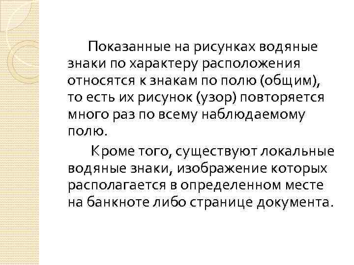 Показанные на рисунках водяные знаки по характеру расположения относятся к знакам по полю (общим),