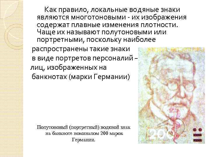 Как правило, локальные водяные знаки являются многотоновыми - их изображения содержат плавные изменения плотности.