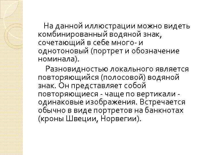 На данной иллюстрации можно видеть комбинированный водяной знак, сочетающий в себе много- и однотоновый