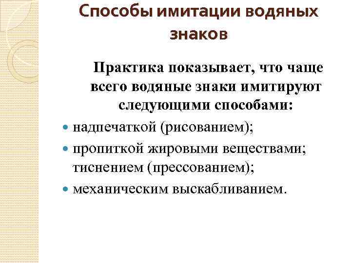 Способы имитации водяных знаков Практика показывает, что чаще всего водяные знаки имитируют следующими способами: