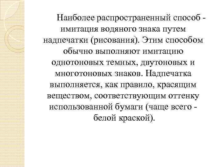  Наиболее распространенный способ - имитация водяного знака путем надпечатки (рисования). Этим способом обычно