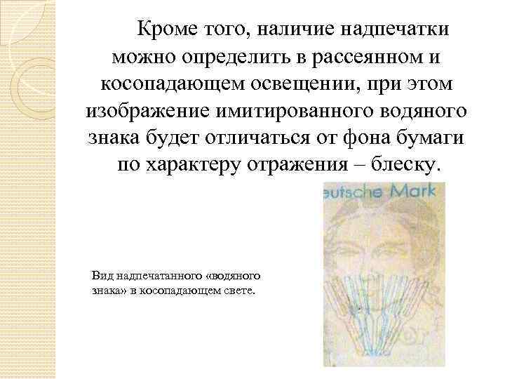 Кроме того, наличие надпечатки можно определить в рассеянном и косопадающем освещении, при этом изображение