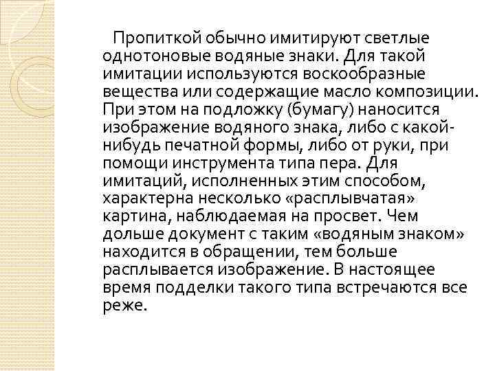 Пропиткой обычно имитируют светлые однотоновые водяные знаки. Для такой имитации используются воскообразные вещества или