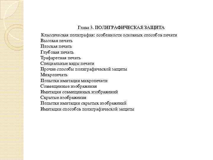  Глава 3. ПОЛИГРАФИЧЕСКАЯ ЗАЩИТА Классическая полиграфия: особенности основных способов печати Высокая печать Плоская