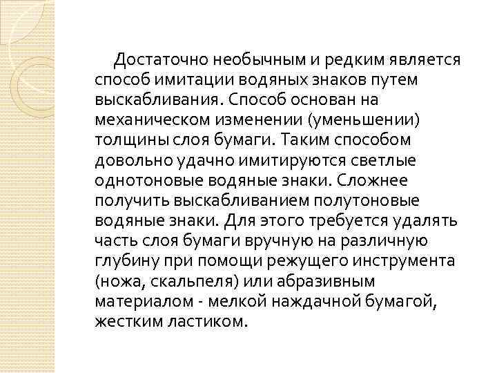 Достаточно необычным и редким является способ имитации водяных знаков путем выскабливания. Способ основан на