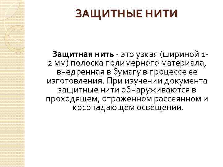 ЗАЩИТНЫЕ НИТИ Защитная нить - это узкая (шириной 12 мм) полоска полимерного материала, внедренная