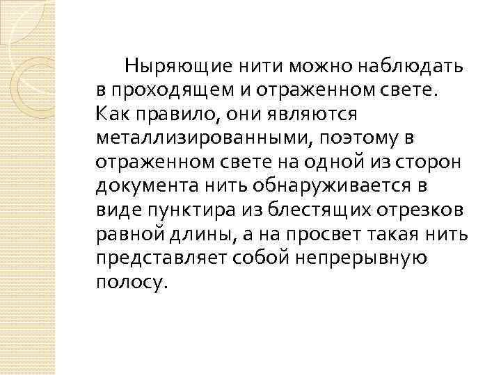 Ныряющие нити можно наблюдать в проходящем и отраженном свете. Как правило, они являются металлизированными,