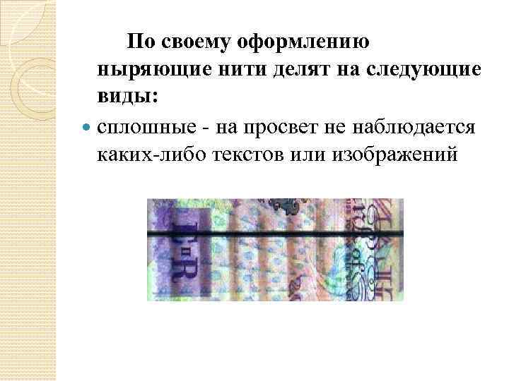  По своему оформлению ныряющие нити делят на следующие виды: сплошные - на просвет