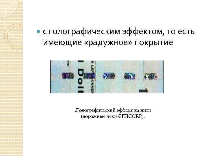  с голографическим эффектом, то есть имеющие «радужное» покрытие . Голографический эффект на нити