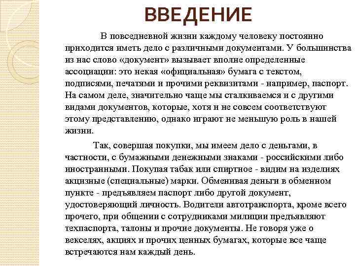 ВВЕДЕНИЕ В повседневной жизни каждому человеку постоянно приходится иметь дело с различными документами. У