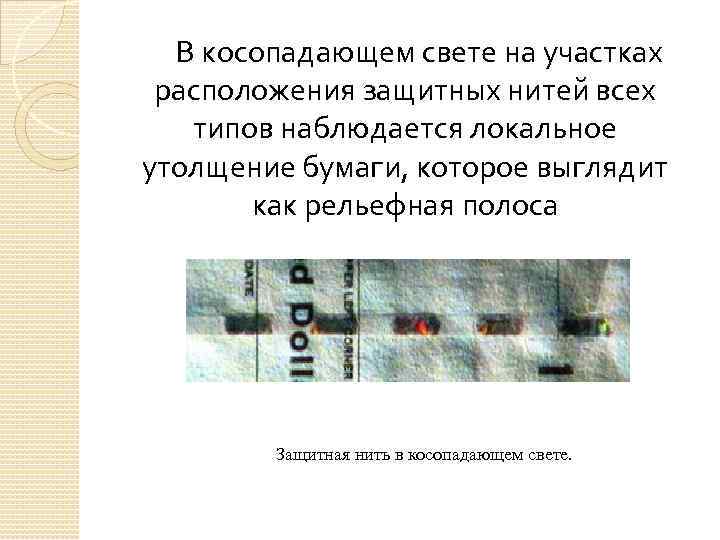 В косопадающем свете на участках расположения защитных нитей всех типов наблюдается локальное утолщение бумаги,