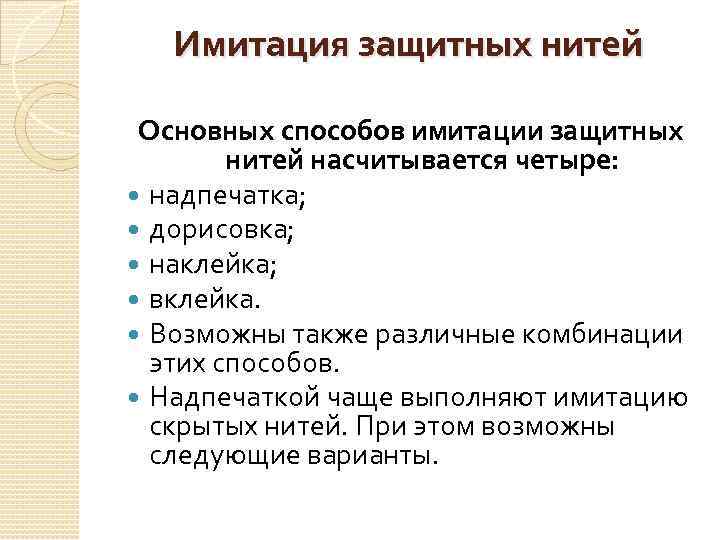 Имитация защитных нитей Основных способов имитации защитных нитей насчитывается четыре: надпечатка; дорисовка; наклейка; вклейка.