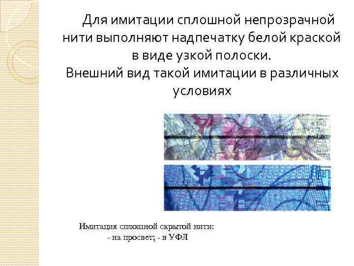 Для имитации сплошной непрозрачной нити выполняют надпечатку белой краской в виде узкой полоски. Внешний