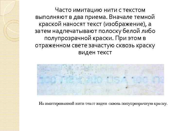 Часто имитацию нити с текстом выполняют в два приема. Вначале темной краской наносят текст