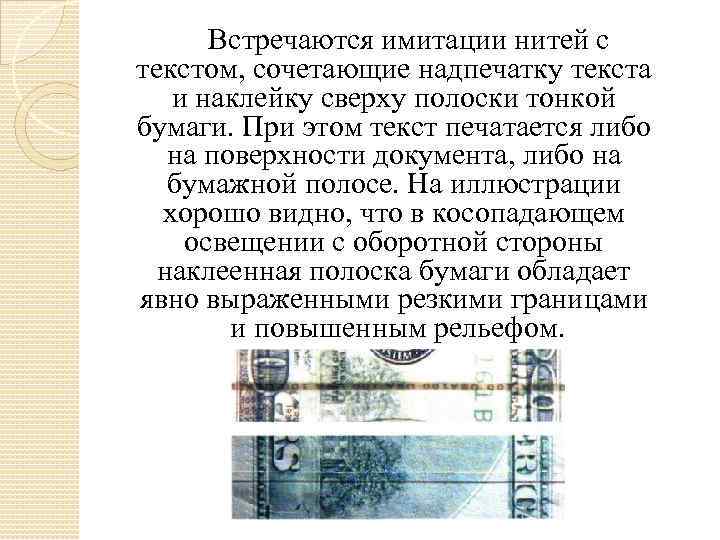  Встречаются имитации нитей с текстом, сочетающие надпечатку текста и наклейку сверху полоски тонкой