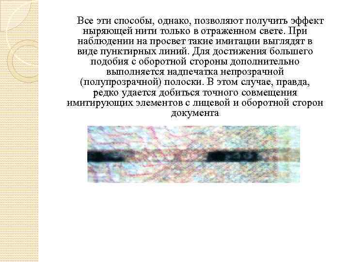  Все эти способы, однако, позволяют получить эффект ныряющей нити только в отраженном свете.