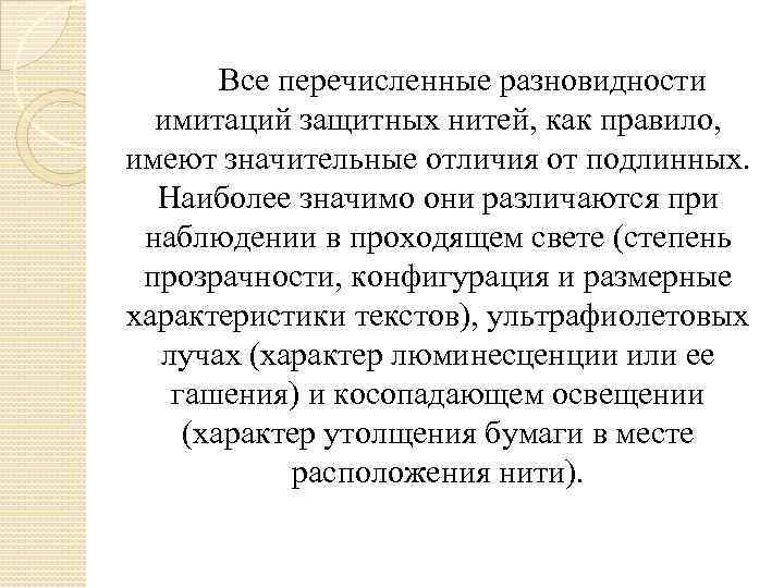  Все перечисленные разновидности имитаций защитных нитей, как правило, имеют значительные отличия от подлинных.