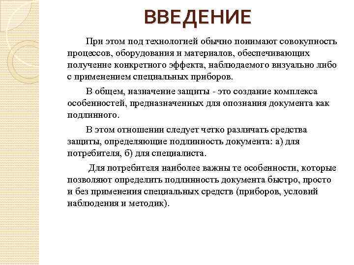 ВВЕДЕНИЕ При этом под технологией обычно понимают совокупность процессов, оборудования и материалов, обеспечивающих получение