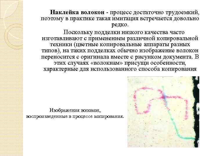  Наклейка волокон - процесс достаточно трудоемкий, поэтому в практике такая имитация встречается довольно