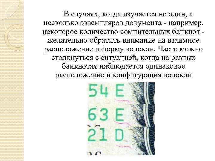  В случаях, когда изучается не один, а несколько экземпляров документа - например, некоторое