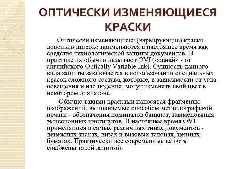 ОПТИЧЕСКИ ИЗМЕНЯЮЩИЕСЯ КРАСКИ Оптически изменяющиеся (варьирующие) краски довольно широко применяются в настоящее время как