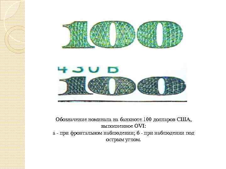 Обозначение номинала на банкноте 100 долларов США, выполненное OVI: а - при фронтальном наблюдении;