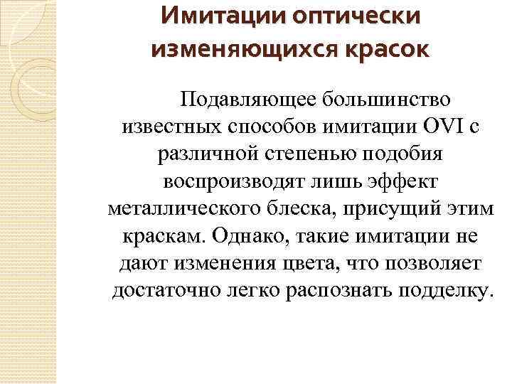 Имитации оптически изменяющихся красок Подавляющее большинство известных способов имитации OVI с различной степенью подобия