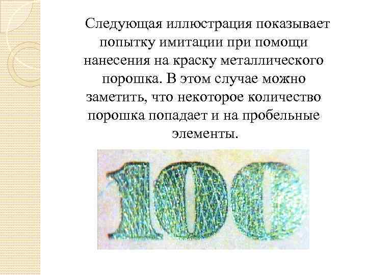  Следующая иллюстрация показывает попытку имитации при помощи нанесения на краску металлического порошка. В