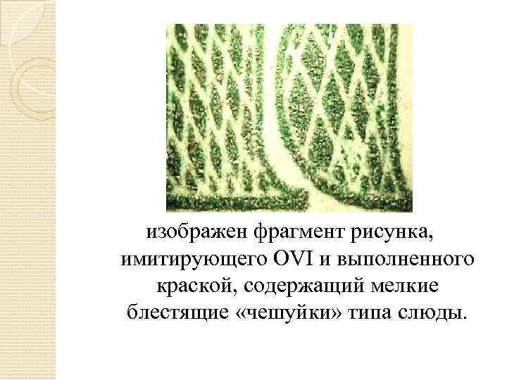 изображен фрагмент рисунка, имитирующего OVI и выполненного краской, содержащий мелкие блестящие «чешуйки» типа слюды.