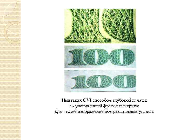 Имитация OVI способом глубокой печати: а - увеличенный фрагмент штриха; б, в - то