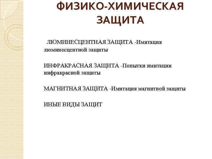 ФИЗИКО-ХИМИЧЕСКАЯ ЗАЩИТА ЛЮМИНЕСЦЕНТНАЯ ЗАЩИТА -Имитация люминесцентной защиты ИНФРАКРАСНАЯ ЗАЩИТА -Попытки имитации инфракрасной защиты МАГНИТНАЯ