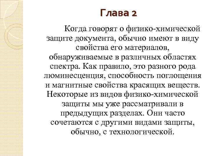 Глава 2 Когда говорят о физико-химической защите документа, обычно имеют в виду свойства его