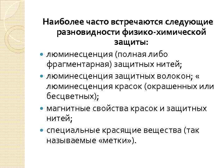 Наиболее часто встречаются следующие разновидности физико-химической защиты: люминесценция (полная либо фрагментарная) защитных нитей; люминесценция