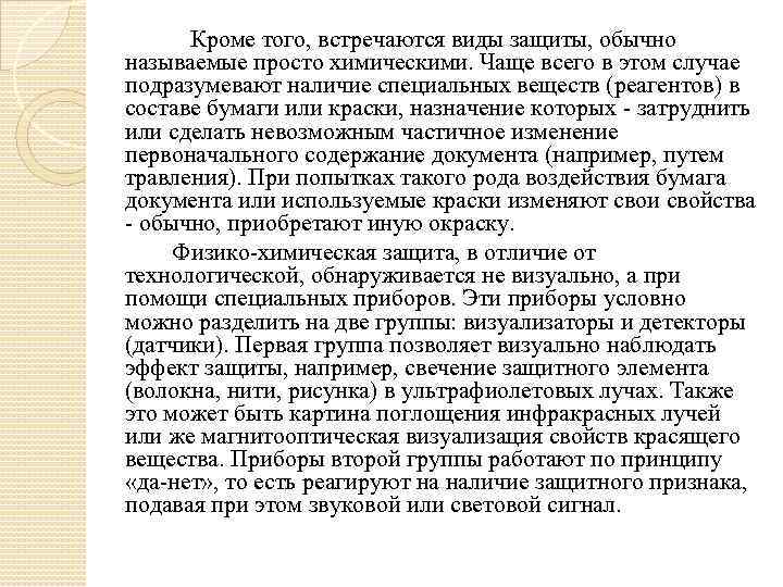  Кроме того, встречаются виды защиты, обычно называемые просто химическими. Чаще всего в этом