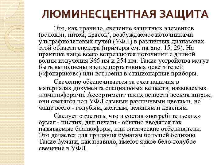 ЛЮМИНЕСЦЕНТНАЯ ЗАЩИТА Это, как правило, свечение защитных элементов (волокон, нитей, красок), возбуждаемое источниками ультрафиолетовых