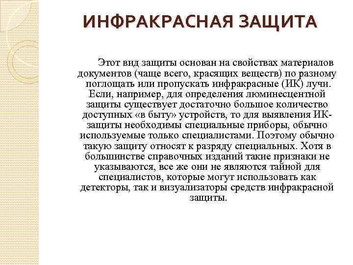 ИНФРАКРАСНАЯ ЗАЩИТА Этот вид защиты основан на свойствах материалов документов (чаще всего, красящих веществ)