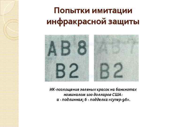 Попытки имитации инфракрасной защиты ИК-поглощение зеленых красок на банкнотах номиналом 100 долларов США: а