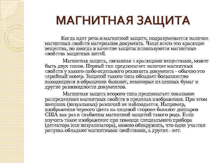 МАГНИТНАЯ ЗАЩИТА Когда идет речь о магнитной защите, подразумевается наличие магнитных свойств материалов документа.