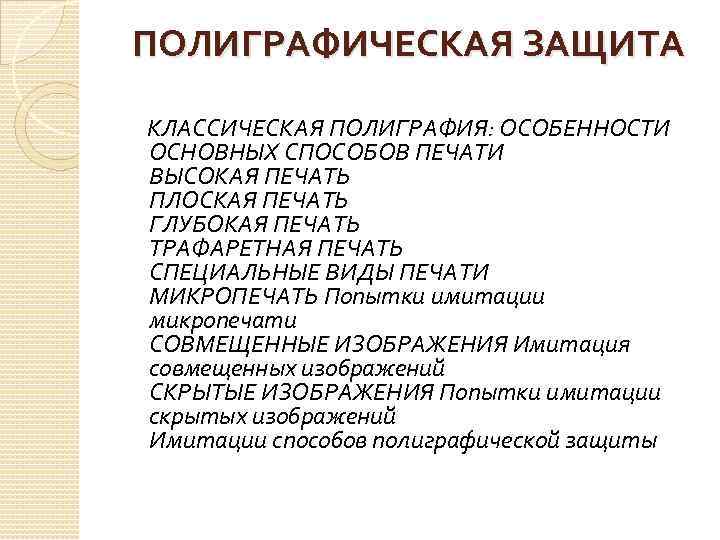 ПОЛИГРАФИЧЕСКАЯ ЗАЩИТА КЛАССИЧЕСКАЯ ПОЛИГРАФИЯ: ОСОБЕННОСТИ ОСНОВНЫХ СПОСОБОВ ПЕЧАТИ ВЫСОКАЯ ПЕЧАТЬ ПЛОСКАЯ ПЕЧАТЬ ГЛУБОКАЯ ПЕЧАТЬ