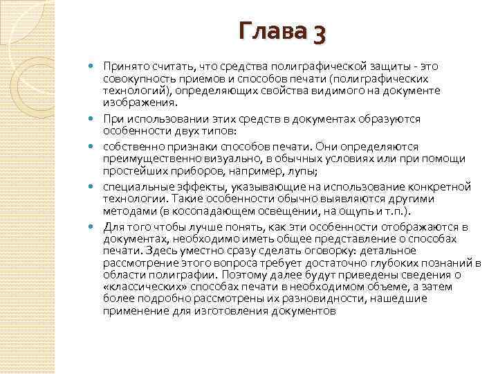 Глава 3 Принято считать, что средства полиграфической защиты - это совокупность приемов и способов